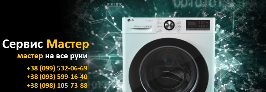 Ремонт стиральных машин LG в Киеве