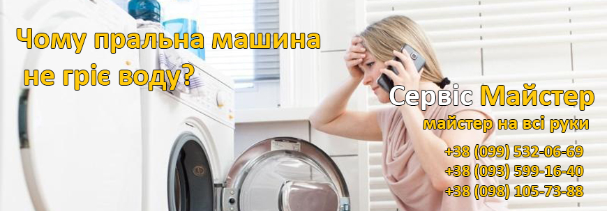 Чому пральна машина не гріє воду