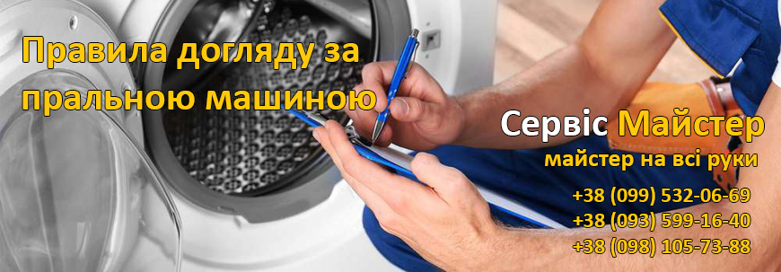 Правила догляду за пральною машиною