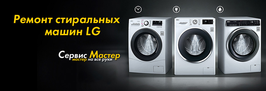 Ремонт стиральных машин LG в Киеве