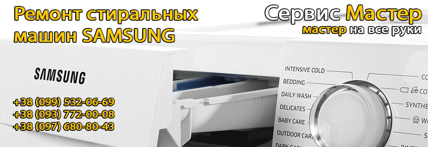 Ремонт стиральных машин SAMSUNG в Киеве